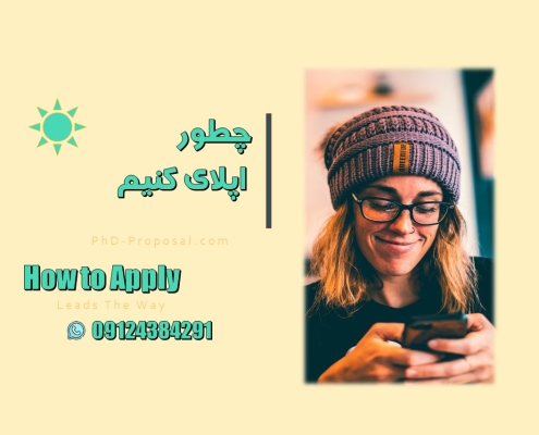چطور اپلای کنیم
