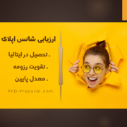 ارزیابی شانس اپلای ابرود ایتالیا-برق و روانشناسی ارزیابی شانس اپلای ابرود ایتالیا-برق و روانشناسی
