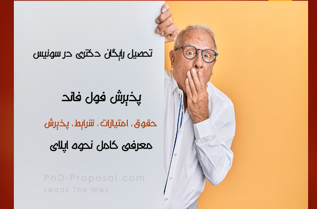 تحصیل رایگان فول فاند دانشگاه های سوئیس SWISS applyabroad