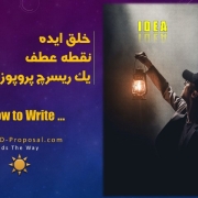 نوشتن ریسرچ پروپوزال برای اپلای دکتری research proposal ارزش ایده در ریسرچ پروپوزال چیست