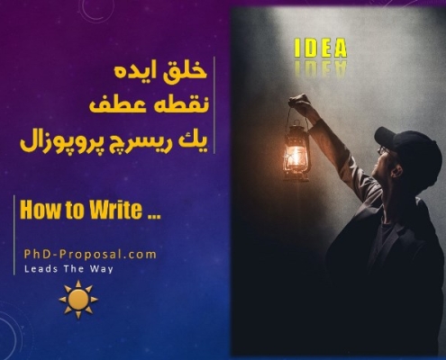 ارزش ایده در ریسرچ پروپوزال چیست
