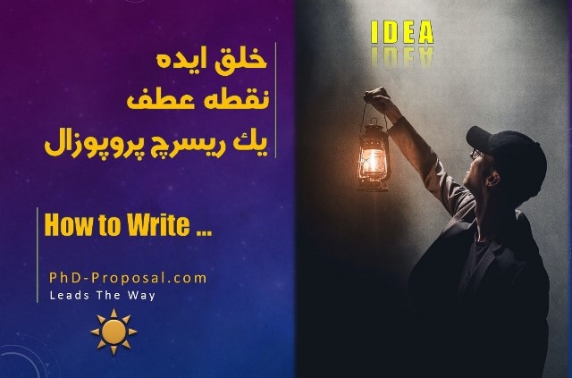 ارزش ایده در ریسرچ پروپوزال چیست