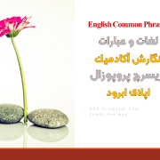 نگارش ریسرچ پروپوزال اپلای دکتری research proposal نگارش ریسرچ پروپوزال اپلای دکتری research proposal