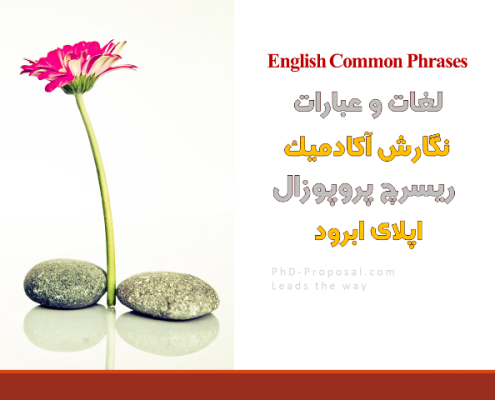 نگارش ریسرچ پروپوزال اپلای دکتری research proposal
