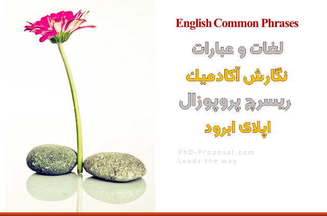 نگارش ریسرچ پروپوزال اپلای دکتری research proposal