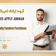 گروه اپلای امریکا-روش پذیرش دانشگاه تحصیل دکتری امریکا، فاند، مشکلات اپلای، روش گرفتن پذیرش تحصیلی امریکا