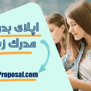 اپلای بدون مدرک زبان TOEFL – IELTS اپلای بدون مدرک زبان TOEFL - IELTS