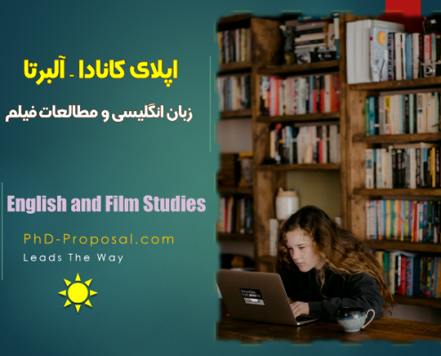 اپلای پوزیشن دکتری دانشگاه آلبرتا کانادا