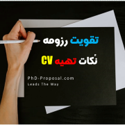 تقویت رزومه اپلای ابرود و مهاجرت تحصیلی CV- APPLYABROAD تقویت رزومه اپلای ابرود و مهاجرت تحصیلی CV- APPLYABROAD