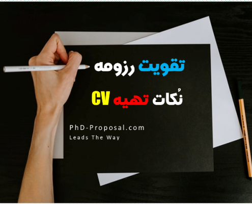تقویت رزومه اپلای ابرود و مهاجرت تحصیلی CV- APPLYABROAD