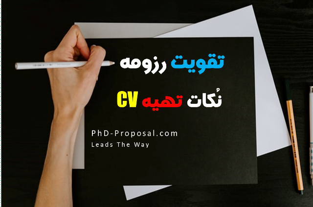 تقویت رزومه اپلای ابرود و مهاجرت تحصیلی CV- APPLYABROAD