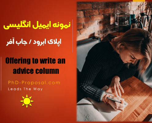 نمونه ایمیل مکاتبه جاب آفر - اپلای