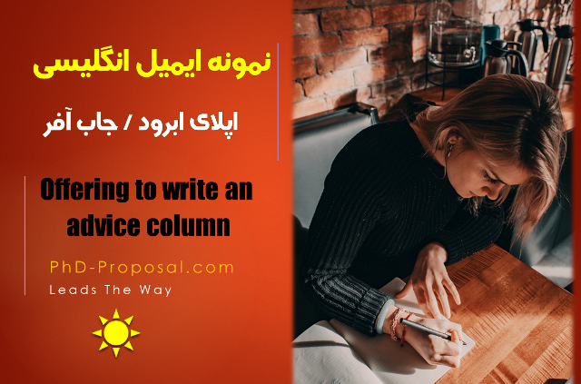نمونه ایمیل مکاتبه جاب آفر - اپلای