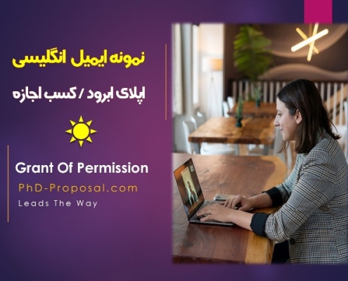 نمونه متن انگلیسی ایمیل مکاتبه دانشگاهی
