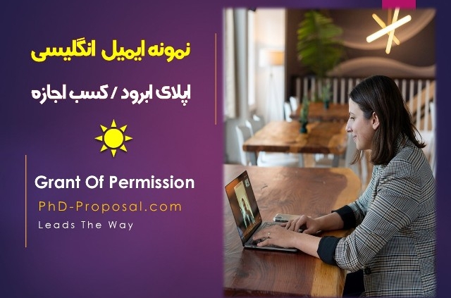 نمونه متن انگلیسی ایمیل مکاتبه دانشگاهی