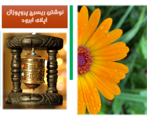 نوشتن research proposal اپلای ابرود هنر