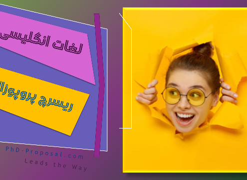 ریسرچ پروپوزال انگلیسی اپلای