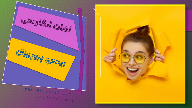 ریسرچ پروپوزال انگلیسی اپلای