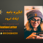 انگیزه نامه چیست-نمونه انگیزه نامه برای اپلای SOP انگیزه نامه چیست-نمونه انگیزه نامه برای اپلای SOP