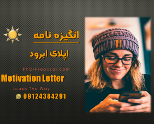 انگیزه نامه چیست-نمونه انگیزه نامه برای اپلای SOP