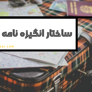 ساختار انگیزه نامه برای اپلای ساختار انگیزه نامه برای اپلای