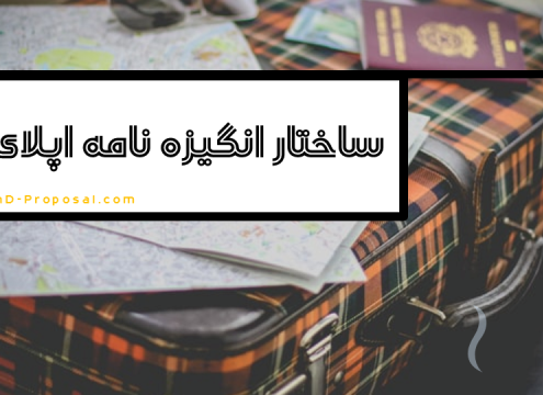 ساختار انگیزه نامه برای اپلای