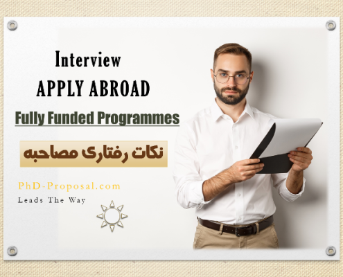 نکات رفتاری مصاحبه اپلای ابرود