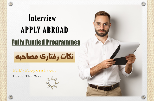 نکات رفتاری مصاحبه اپلای ابرود