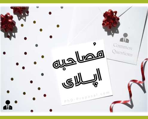مصاحبه اپلای برای دکتری PhD Interview questions