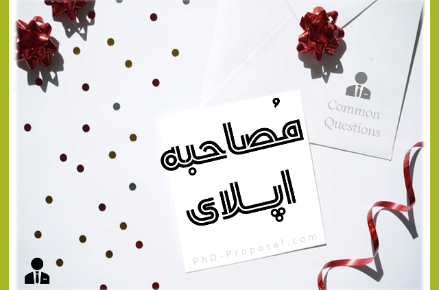 مصاحبه اپلای برای دکتری PhD Interview questions