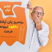 چک لیست ریسرچ پلن و دانلود نمونه چک لیست ریسرچ پلن و دانلود نمونه