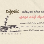 نکات اپلای موفق-مقاله انتقادی اپلای ابرود نکات اپلای موفق-مقاله انتقادی اپلای ابرود