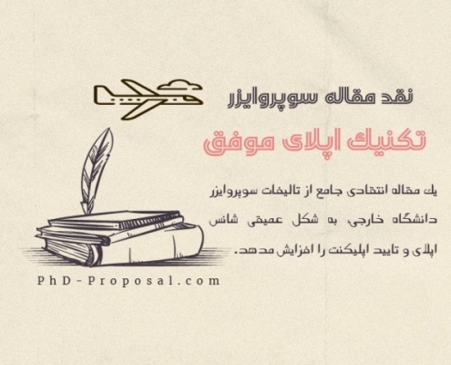 نکات اپلای موفق-مقاله انتقادی اپلای ابرود