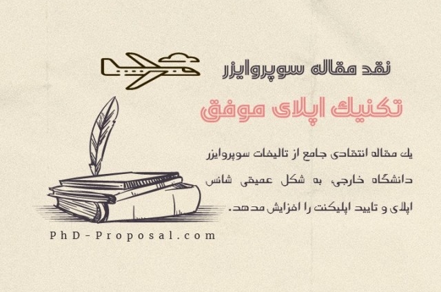 نکات اپلای موفق-مقاله انتقادی اپلای ابرود