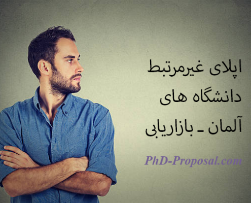 ادامه تحصیل در رشته غیر مرتبط در آلمان