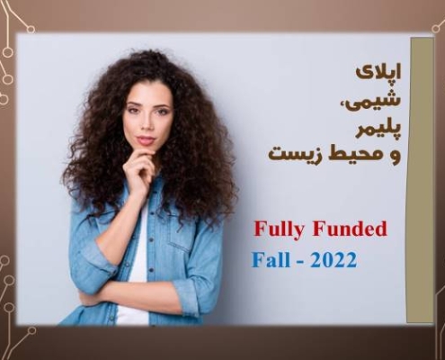 اپلای فول فاند شیمی - پلیمر - محیط زیست - امریکا - فرانسه