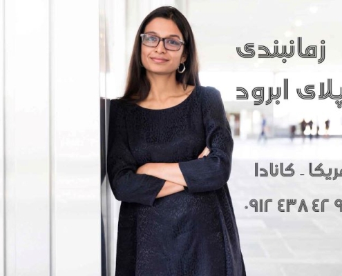 زمانبندی پروسه اپلای امریکا کانادا - تافل GRE - TOEFL - TIME
