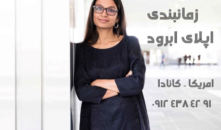 زمانبندی پروسه اپلای امریکا کانادا - تافل GRE - TOEFL - TIME