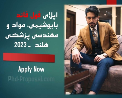 اپلای فول فاند هلند 2023 - دکتری