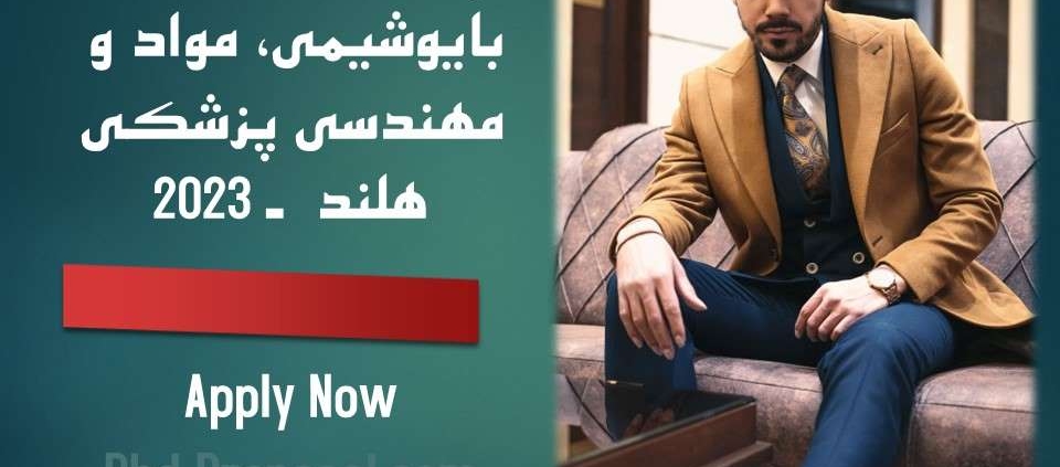 اپلای فول فاند هلند 2023 - دکتری