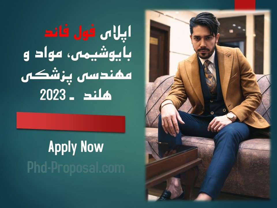 اپلای فول فاند هلند 2023 - دکتری
