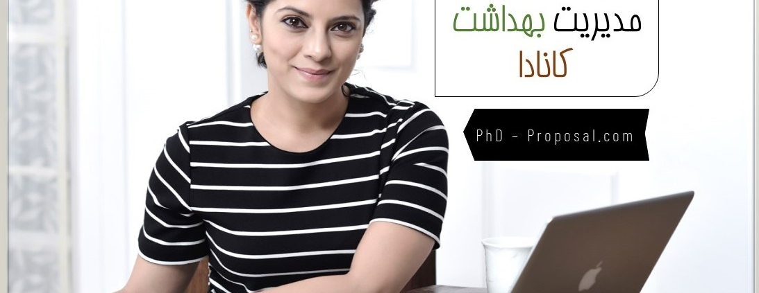 اپلای ابرود دکتری مدیریت بهداشت کانادا