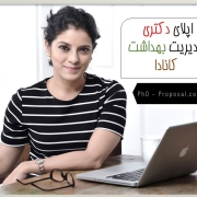 اپلای ابرود دکتری مدیریت بهداشت کانادا اپلای ابرود دکتری مدیریت بهداشت کانادا