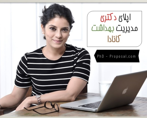 اپلای ابرود دکتری مدیریت بهداشت کانادا
