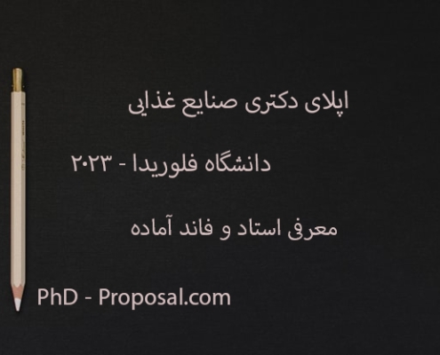 اپلای دکتری صنایع غذایی آمریکا فلوریدا 2023
