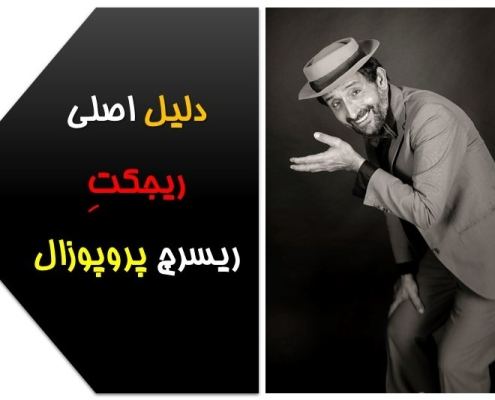 دلیل رد ریسرچ پروپوزال چیست