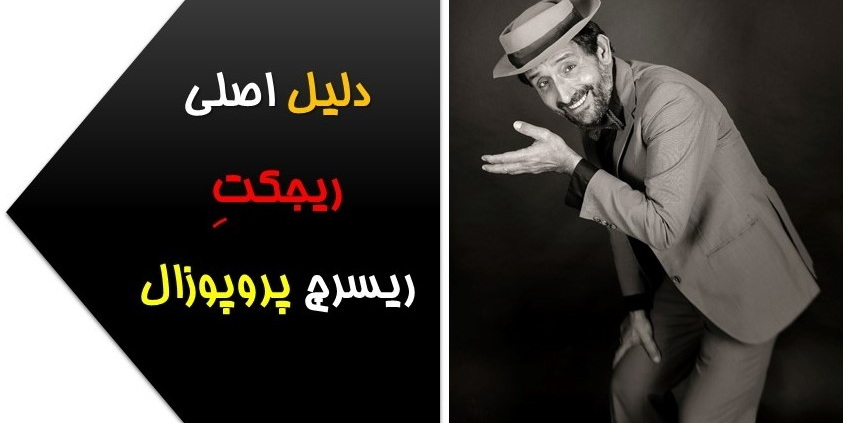 دلیل رد ریسرچ پروپوزال چیست