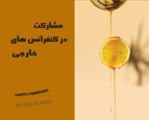 شرکت در کنفرانس های خارجی 2025