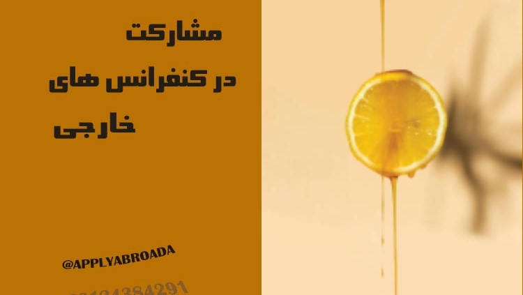 شرکت در کنفرانس های خارجی 2025