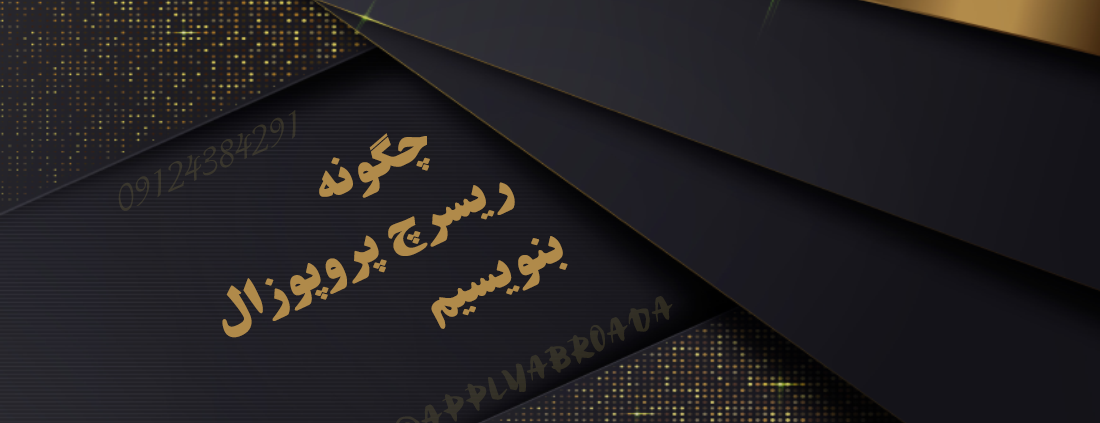 چگونه ریسرچ پروپوزال بنویسیم